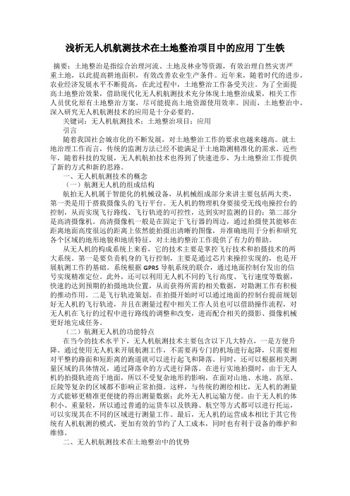 浅析无人机航测技术在土地整治项目中的应用 丁生铁