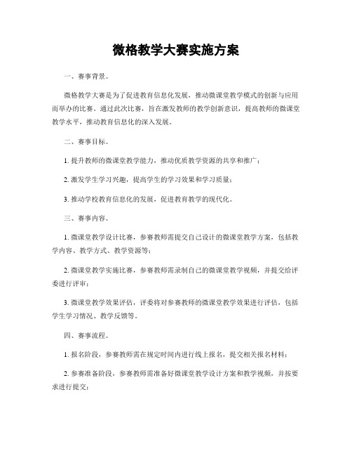 微格教学大赛实施方案