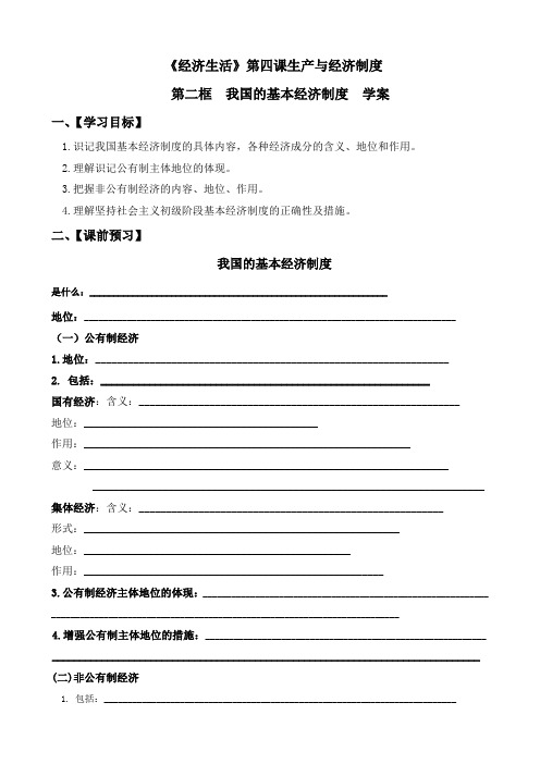 云南省德宏州梁河县第一中学人教版高中政治必修一4.2 我国的基本经济制度  学案(无答案)