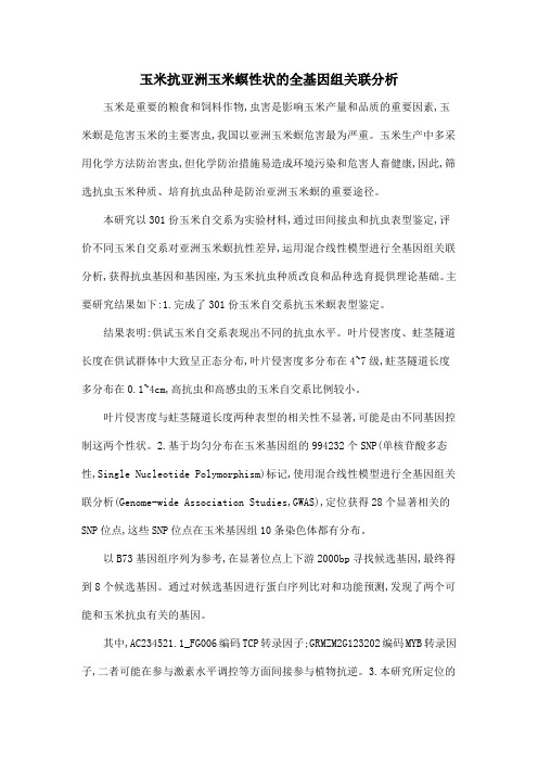 玉米抗亚洲玉米螟性状的全基因组关联分析