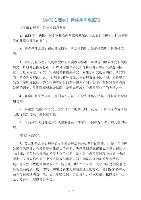 《学前心理学》具体知识点整理复习进程