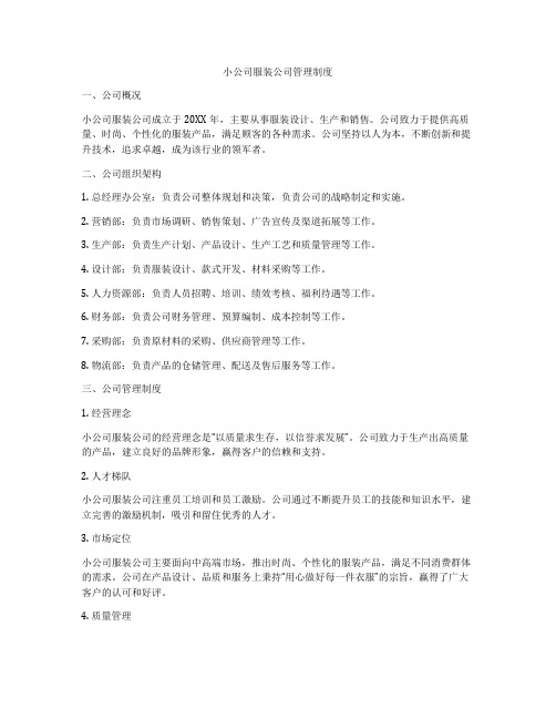 小公司服装公司管理制度