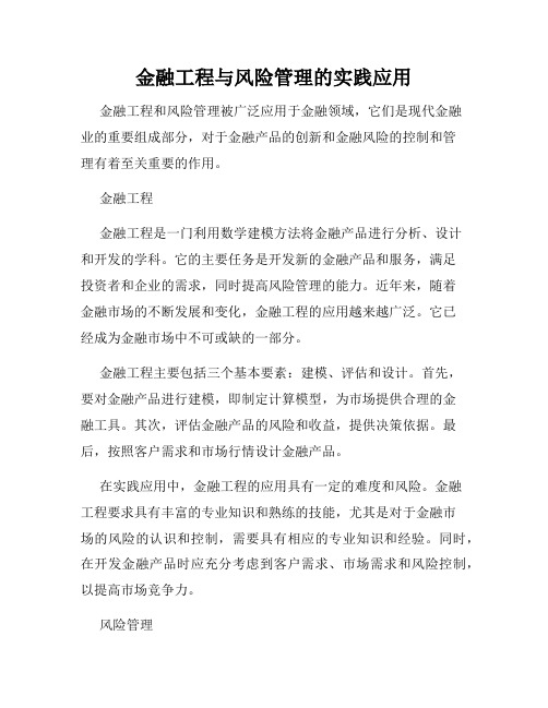 金融工程与风险管理的实践应用