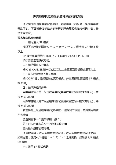 理光复印机维修代码及常见的检修方法