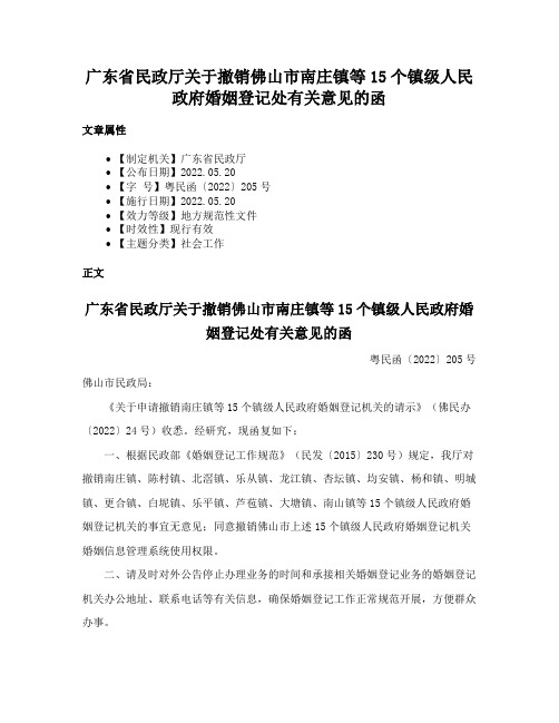 广东省民政厅关于撤销佛山市南庄镇等15个镇级人民政府婚姻登记处有关意见的函