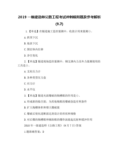 2019一级建造师公路工程考试冲刺模拟题及参考解析(9.7)