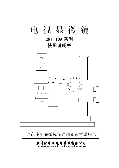 OMT-10A系列单通视频显微镜使用操作说明书