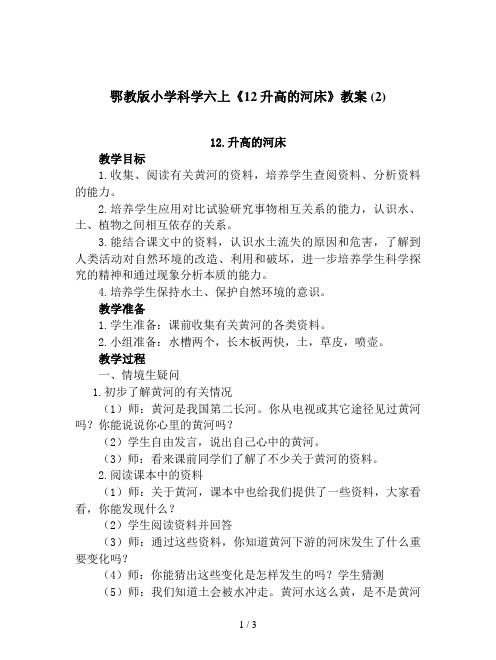 鄂教版小学科学六上《12升高的河床》教案 (2)