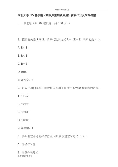 东北大学 15春学期《数据库基础及应用》在线作业及满分答案(更新)