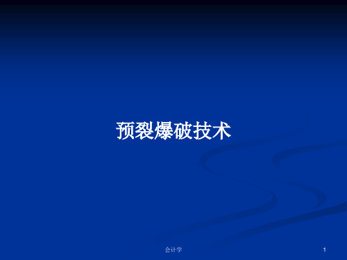 预裂爆破技术PPT学习教案