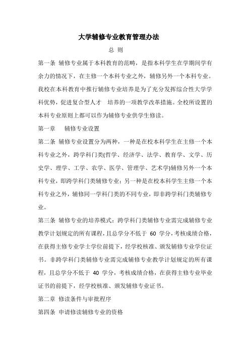 大学辅修专业教育管理办法