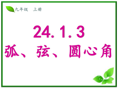 24.1.3  弧、弦、圆心角