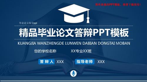 2018年度毕业论文指导ppt论文答辩PPT模版【定制ppt】