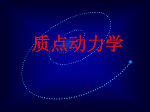 物理学(第三版)课件第一章(1).pptx
