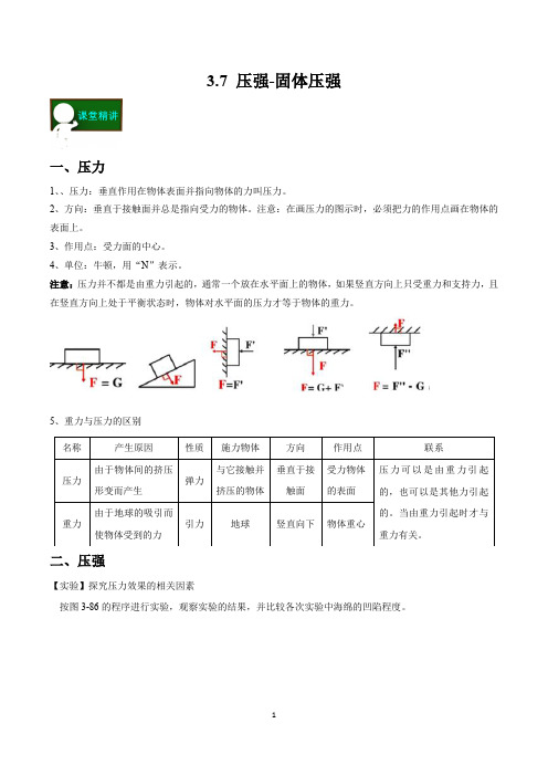 3.7 压强-固体压强