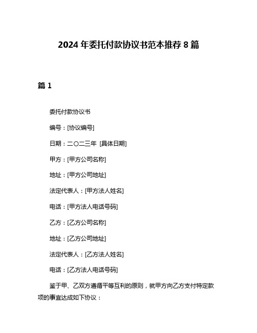 2024年委托付款协议书范本推荐8篇