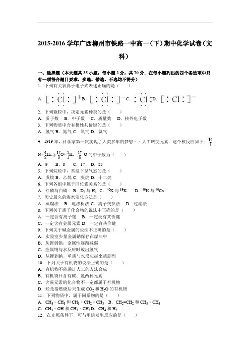 广西柳州市铁路一中2015-2016学年高一下学期期中化学