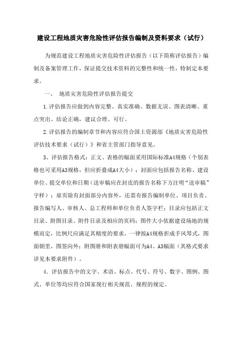 陕西省建设工程地质灾害危险性评估报告编制及资料要求试行