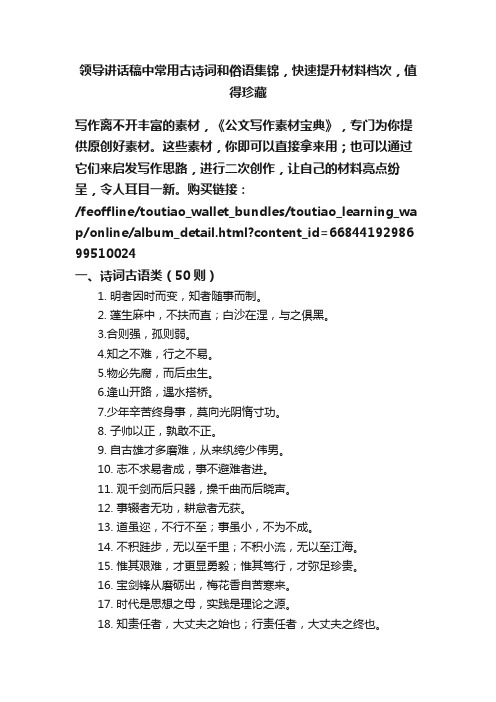 领导讲话稿中常用古诗词和俗语集锦，快速提升材料档次，值得珍藏