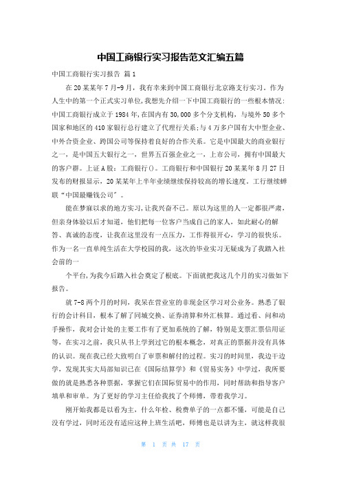 中国工商银行实习报告范文汇编五篇