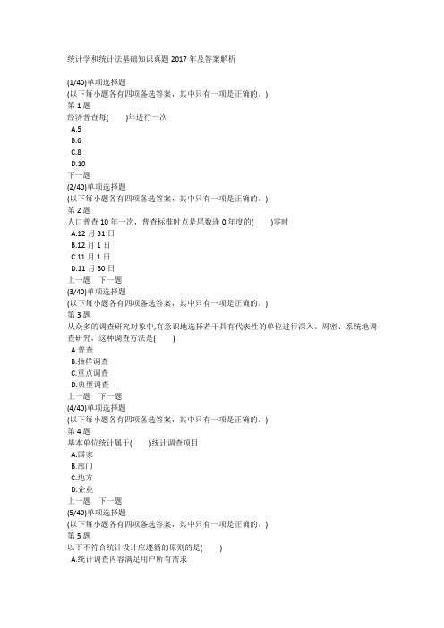 统计学和统计法基础知识真题2017年及答案解析