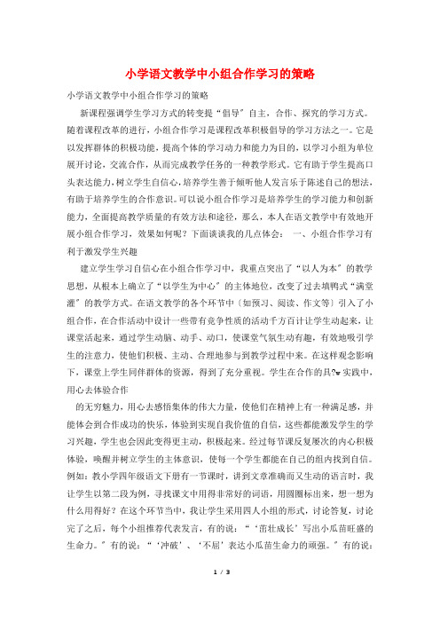 小学语文教学中小组合作学习的策略