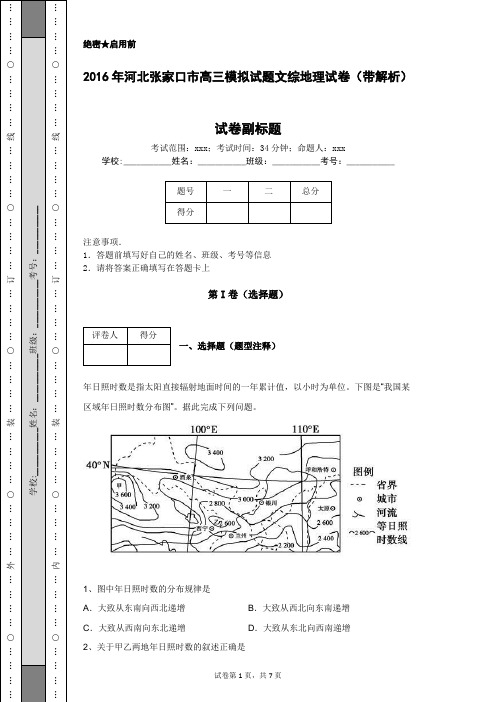 2016年河北张家口市高三模拟试题文综地理试卷(带解析)