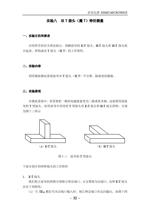 实验八__双T接头(魔T)特征测量