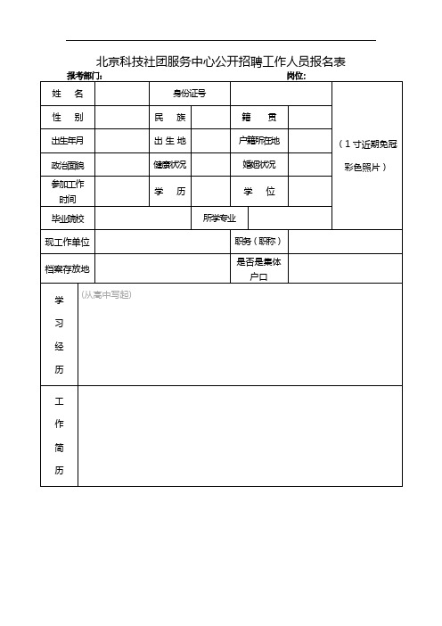 北京科技社团服务中心公开招聘工作人员报名表