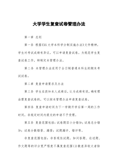 大学学生复查试卷管理办法