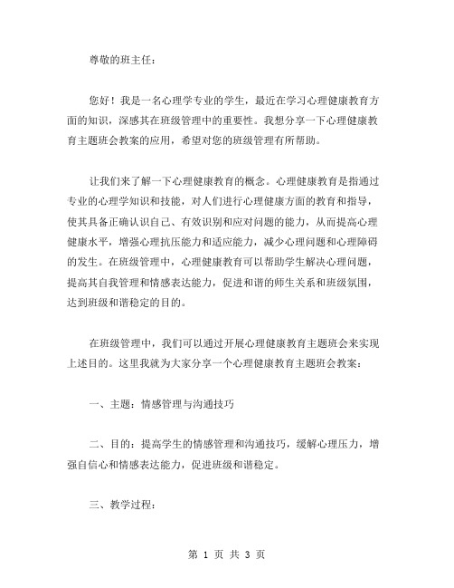 心理健康教育在班级管理中的应用——心理健康教育主题班会教案