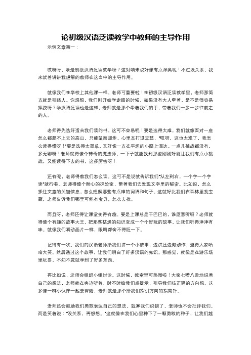 论初级汉语泛读教学中教师的主导作用