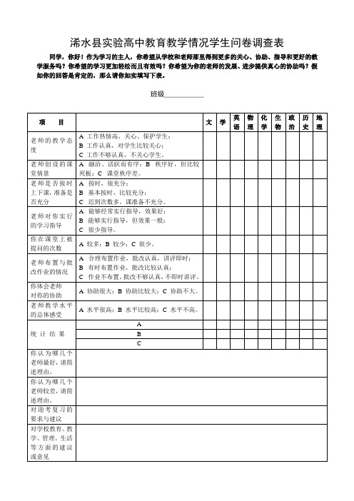 高中学生对学校和教师的评价问卷调查表