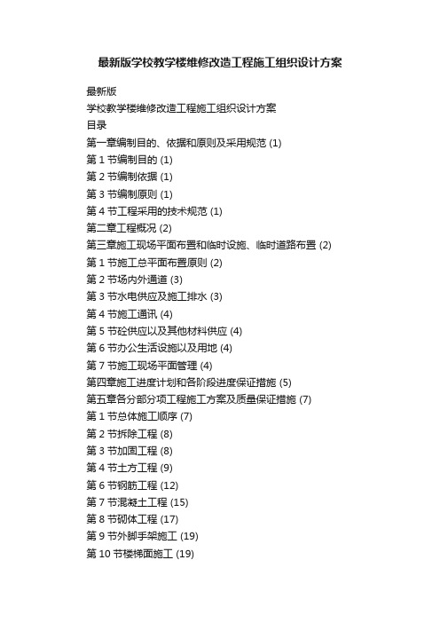 最新版学校教学楼维修改造工程施工组织设计方案