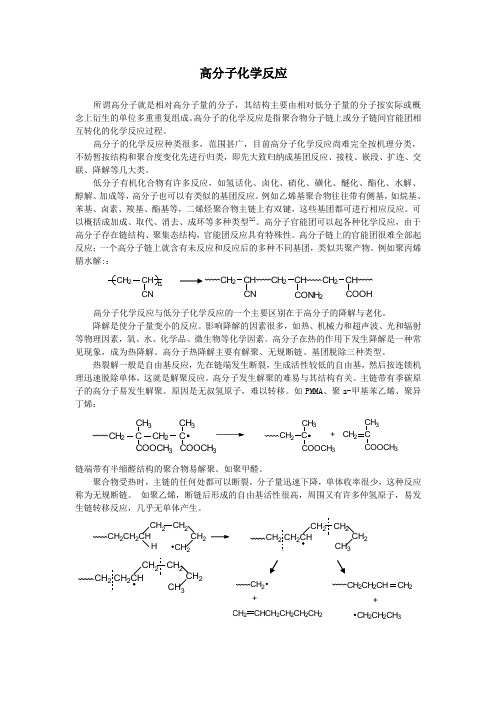 高分子的化学反应