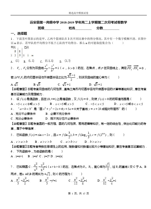 远安县第一高级中学2018-2019学年高二上学期第二次月考试卷数学