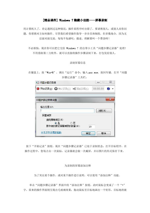 [精品课件] Windows 7隐藏小功能——屏幕录制