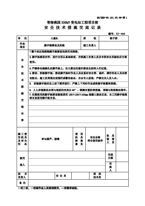 脚手架搭设及拆除安全技术措施交底记录