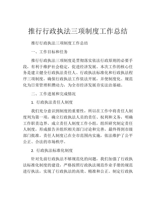 推行行政执法三项制度工作总结