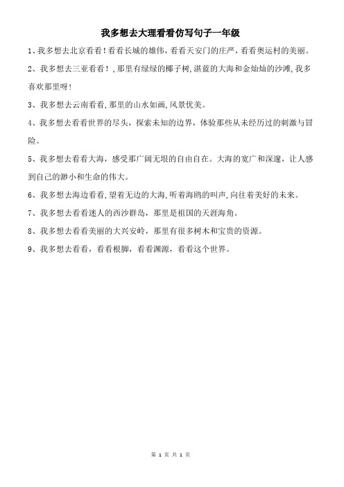 我多想去大理看看仿写句子一年级