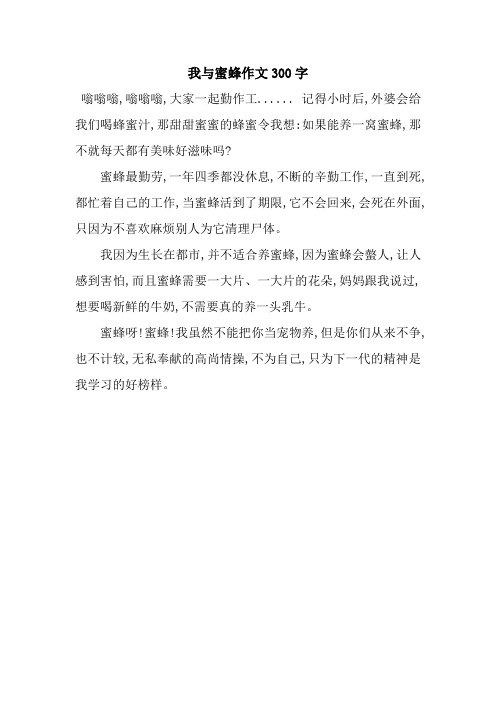 我与蜜蜂作文300字.docx