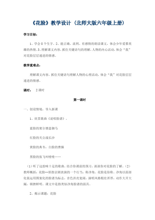 北师大2001课标版小学语文六年级上册《五 往事 花脸》优质课教学设计_4