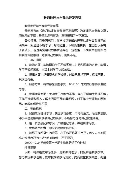 教师批评与自我批评发言稿