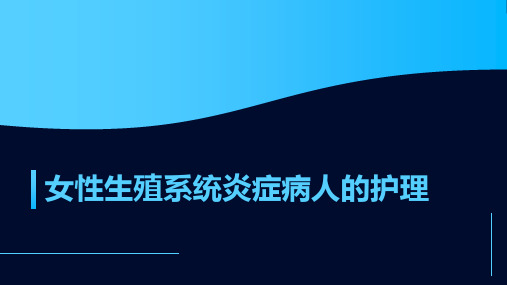 女性生殖系统炎症病人的护理