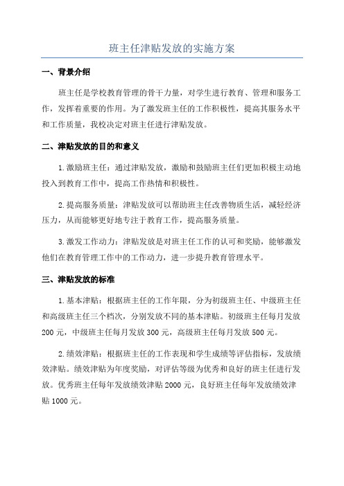 班主任津贴发放的实施方案