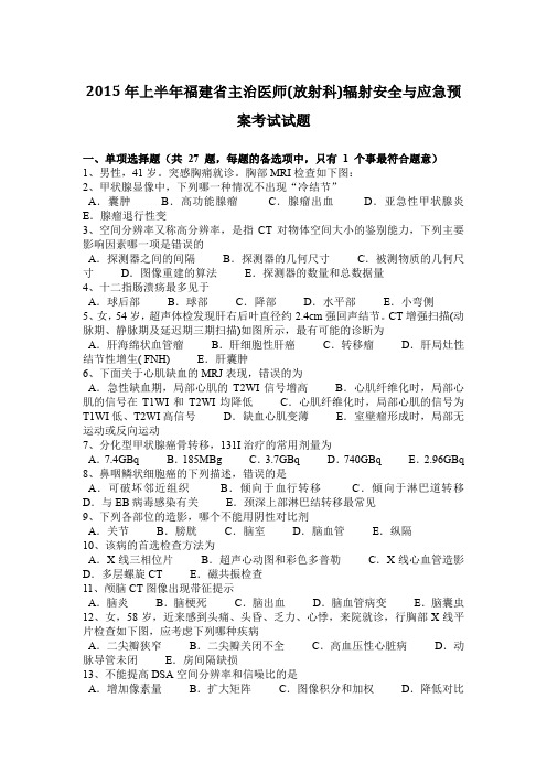 2015年上半年福建省主治医师(放射科)辐射安全与应急预案考试试题