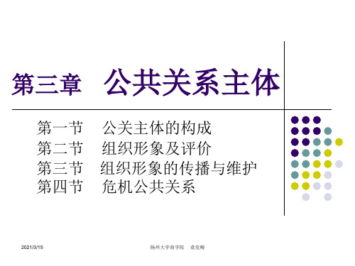 第三章公共关系主体