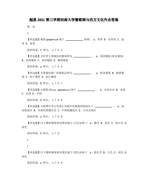 超星2021第三学期西南大学葡萄酒与西方文化作业答案