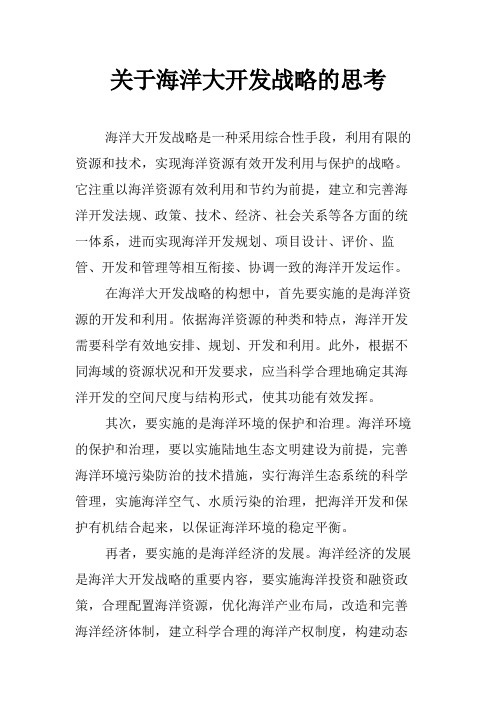 关于海洋大开发战略的思考