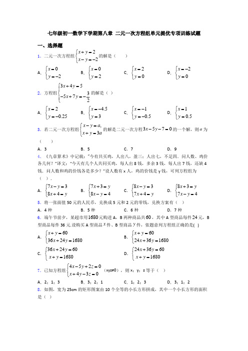 七年级初一数学下学期第八章 二元一次方程组单元提优专项训练试题